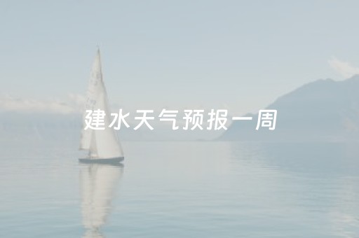 建水天气预报一周（建水天气预报一周天气预报查询）