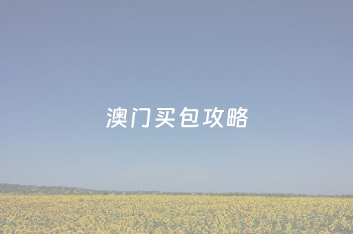 澳门买包攻略（澳门买包去哪里）