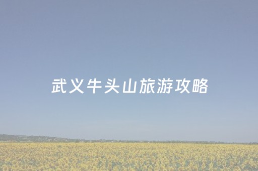 武义牛头山旅游攻略（武义牛头山简介）