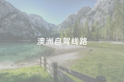 澳洲自驾线路（澳大利亚自驾线路）