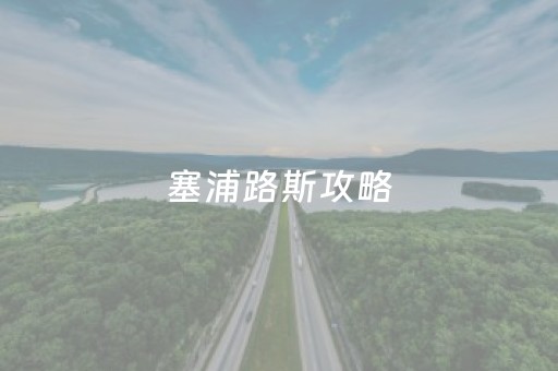 塞浦路斯攻略（塞浦路斯古迹）