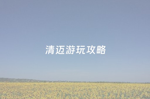 清迈游玩攻略（清迈旅游景点）