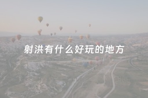 射洪有什么好玩的地方（射洪有什么旅游景点）