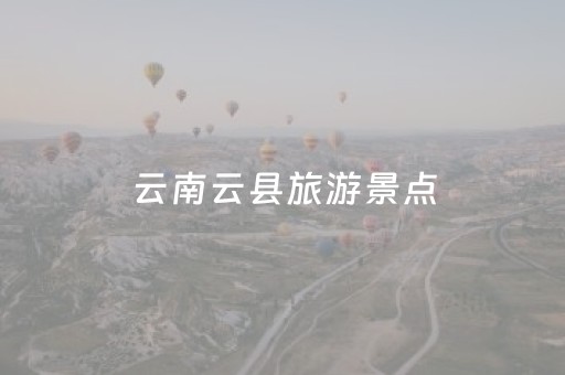 云南云县旅游景点（云南云县旅游攻略）