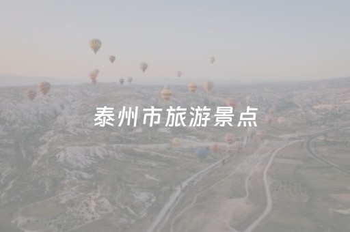 泰州市旅游景点（泰州市旅游景点排行榜）