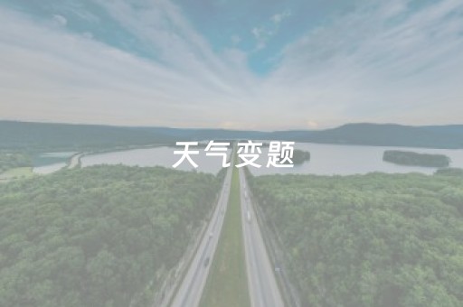 天气变题（天气变化是什么意思?）