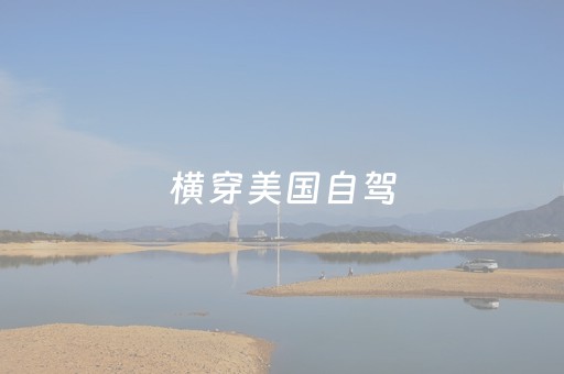 横穿美国自驾（横穿美国自驾游20天）