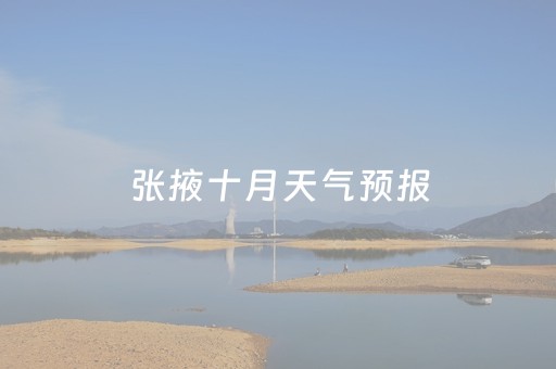 张掖十月天气预报（十月张掖天气穿衣指南）