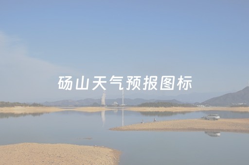 砀山天气预报图标（搜索砀山天气预报）