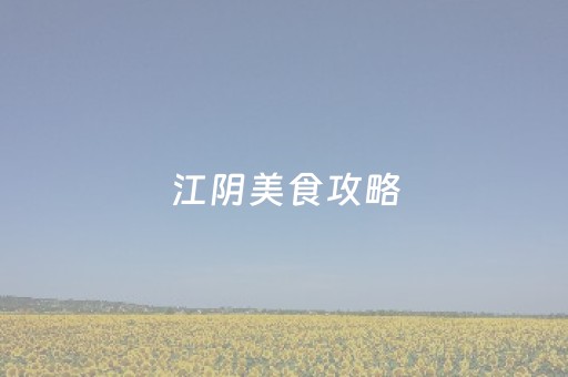 江阴美食攻略（江阴美食推荐）