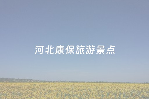 河北康保旅游景点（河北康保县简介）