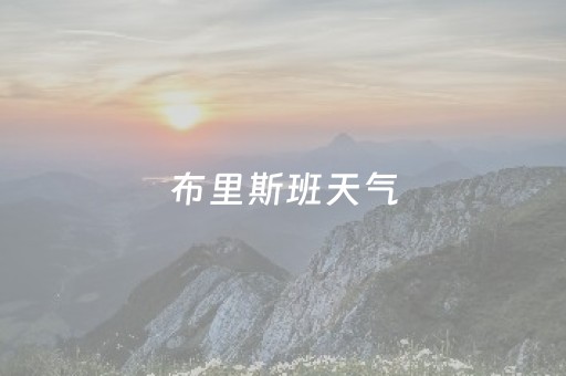 布里斯班天气（布里斯班天气预报40天查询结果）