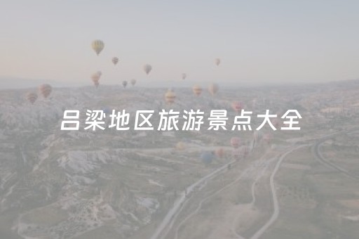 吕梁地区旅游景点大全（吕梁旅游景点有哪些景点推荐）