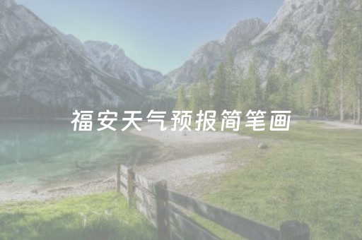 福安天气预报简笔画（天气预报简笔图片大全）
