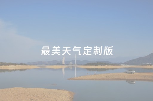 最美天气定制版（最美天气hd）