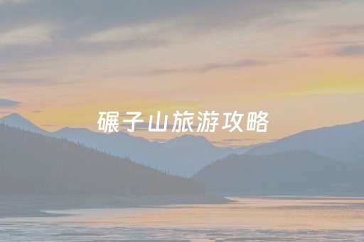 碾子山旅游攻略（碾子山旅游攻略图）