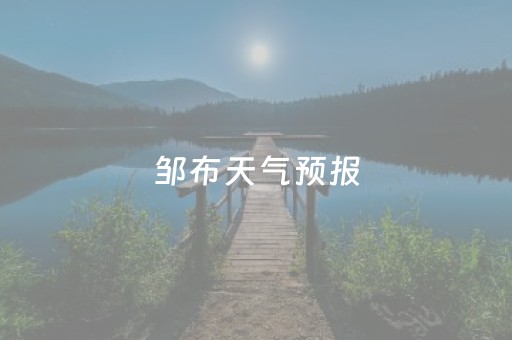 邹布天气预报（山东邹县天气预报15天）