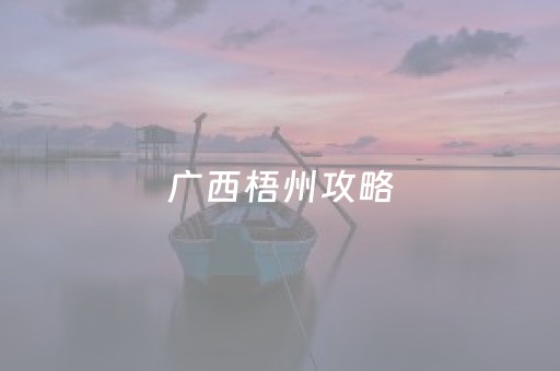 广西梧州攻略（在广西梧州最好玩的行程安排）