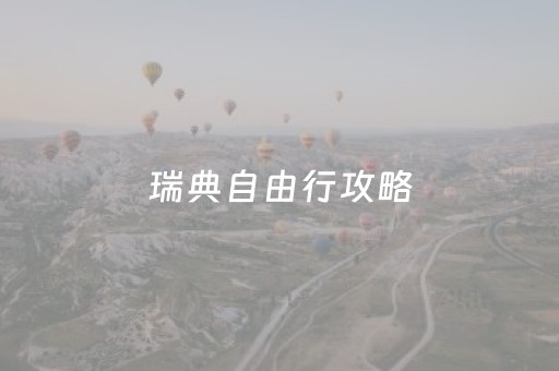 瑞典自由行攻略（瑞典攻略旅游自由行）