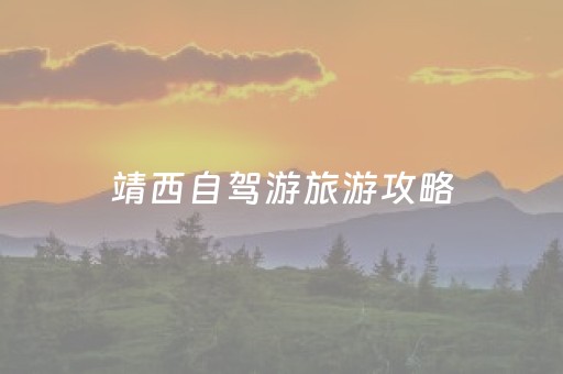 靖西自驾游旅游攻略（靖西自驾游旅游攻略路线）