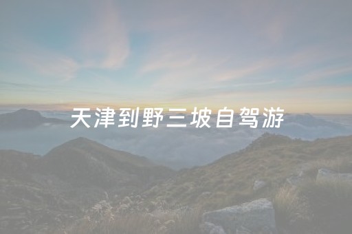 天津到野三坡自驾游（天津到野三坡自驾游多少钱）