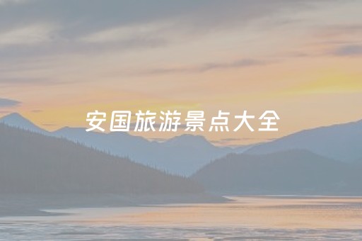 安国旅游景点大全（安国好玩的景点）