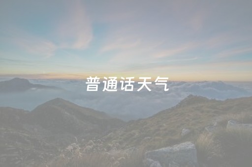 普通话天气（普通话天气预报）