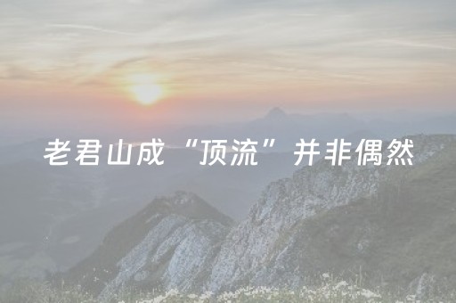 老君山成“顶流”并非偶然