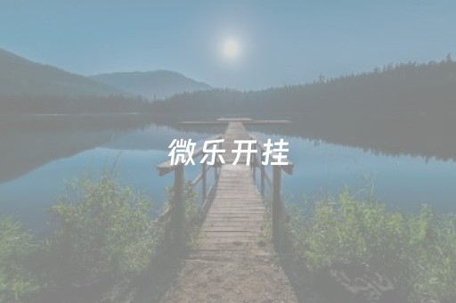 微乐开挂（微乐开挂安装免费）