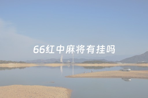 66红中麻将有挂吗（66红中麻将微信小程序）