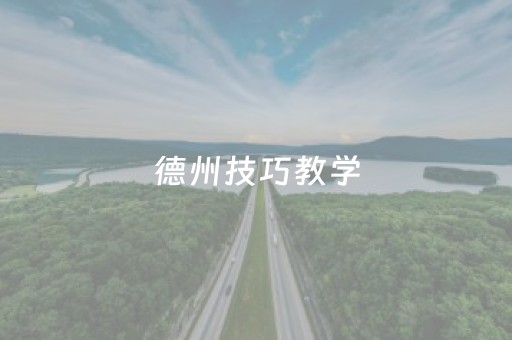 德州技巧教学（德州 教程）