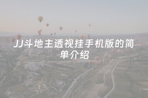 JJ斗地主透视挂手机版的简单介绍