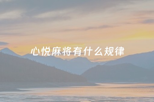 心悦麻将有什么规律（心悦麻将有规律吗）