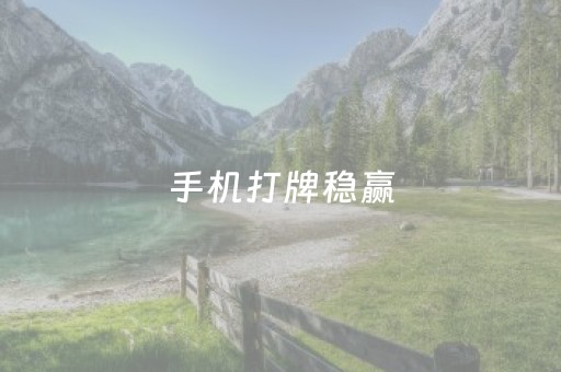手机打牌稳赢（手机打牌稳赢多少钱）