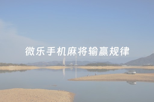 微乐手机麻将输赢规律（微乐怎么让系统给你发好牌）