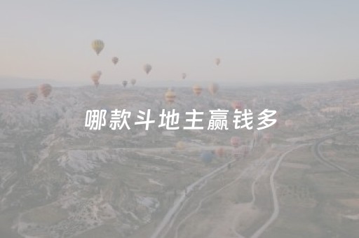 哪款斗地主赢钱多（哪款斗地主多）