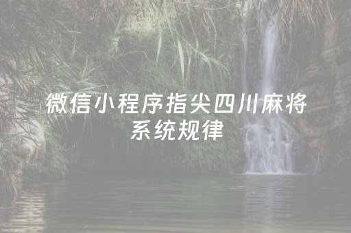 微信小程序指尖四川麻将系统规律（小程序指尖四川麻将兑换码）