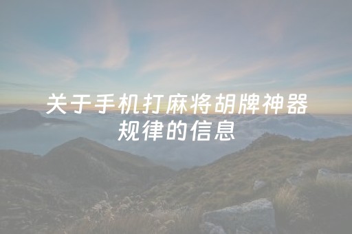 关于手机打麻将胡牌神器规律的信息（手机打麻将有什么规律）