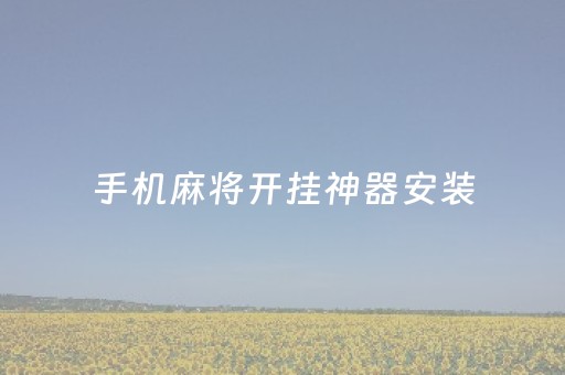 手机麻将开挂神器安装（手机麻将开挂真的有用吗）