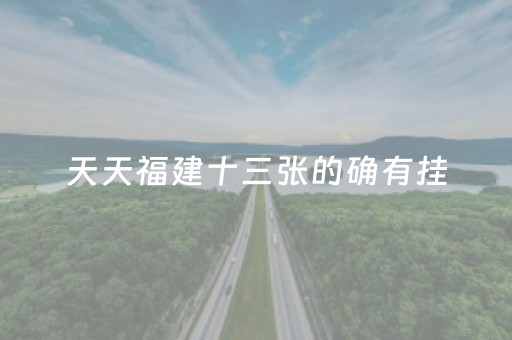 天天福建十三张的确有挂（天天福建麻将十三水有挂吗）