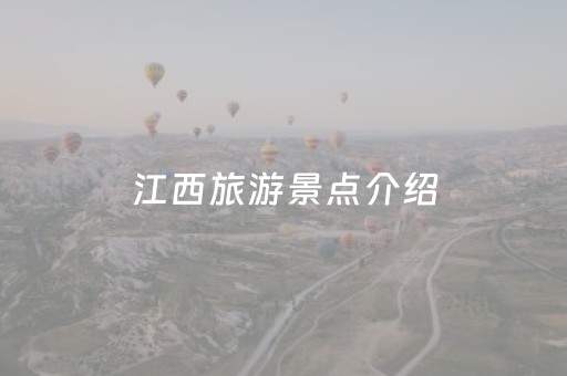 江西旅游景点介绍（江西旅游景点介绍的ppt）