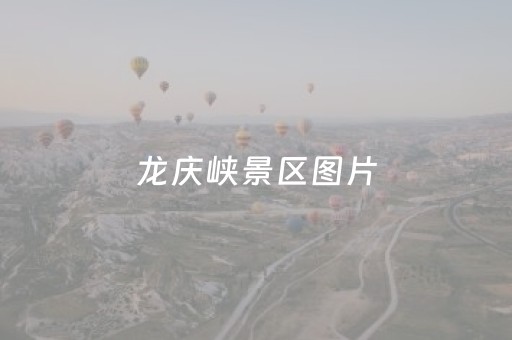 龙庆峡景区图片（龙庆峡景区图片欣赏）