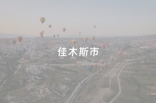 佳木斯市（佳木斯市二手车）