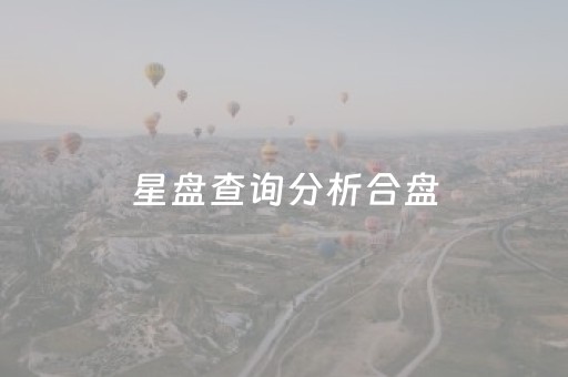 星盘查询分析合盘（星盘合盘怎么看）