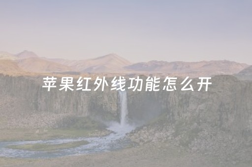 苹果红外线功能怎么开（苹果13遥控空调怎么弄）