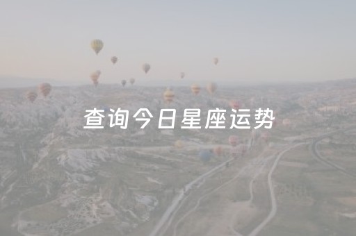 查询今日星座运势（今日星座运程查询）