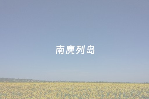 南麂列岛（南麂列岛船票多少钱）