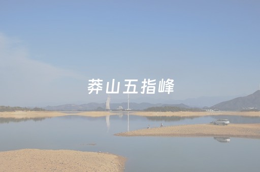 莽山五指峰（莽山五指峰雪景）