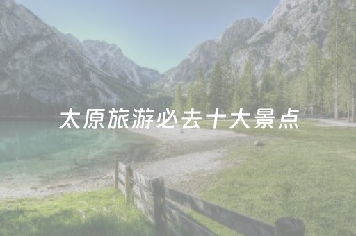 太原旅游必去十大景点（太原旅游必去十大景点推荐蒙山大佛）