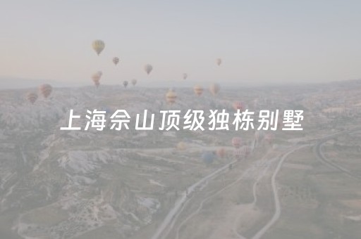上海佘山顶级独栋别墅（上海最贵十大豪宅）